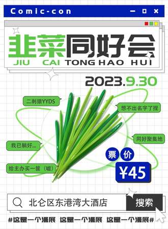 宁波·北仑韭菜同好会