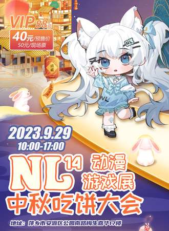 萍乡·NL14动漫游戏展·中秋吃饼大会