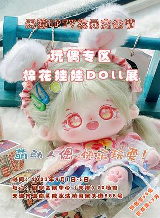 天津·玩偶专区·棉花娃娃DOLL展