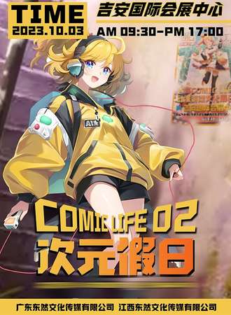 吉安·COMIC LIFE 02 次元假日