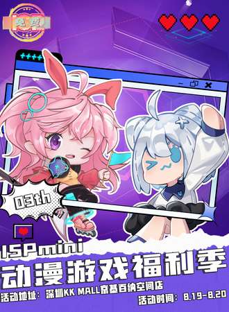 深圳·ISPmini03动漫游戏福利【免费活动】
