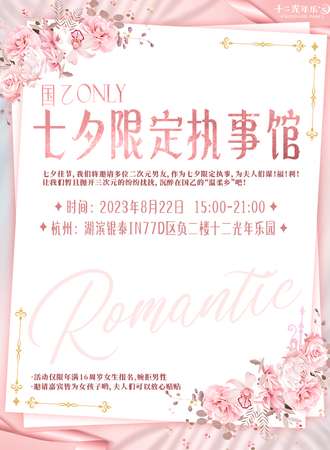 杭州·国乙only 七夕限定执事馆