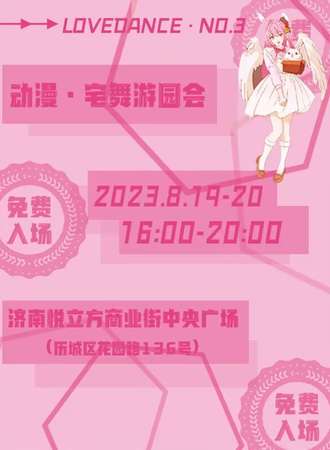 济南·LDX千萌宅舞动漫宅舞游园会【免费展会】