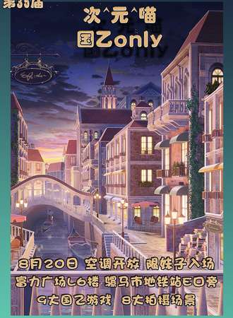 成都·第35届 次元喵~国乙only