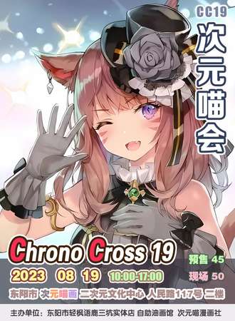 东阳·CC19 次元喵会