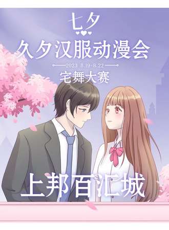 海口·久夕动漫会（七夕）