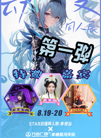 孝感·STAR动漫嘉年华