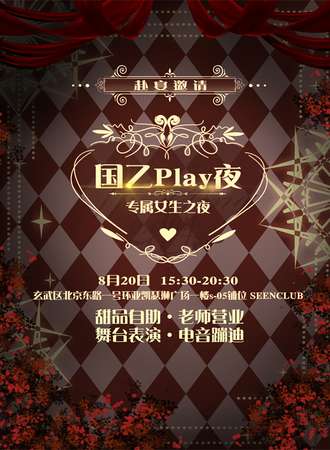 南京·国乙play夜