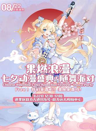 哈尔滨·“果燃浪漫”七夕动漫盛典&随舞派对【免费展会】