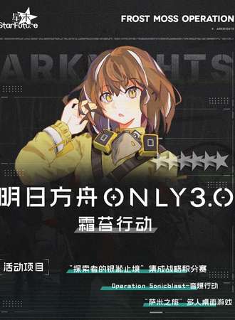 重庆·明日方舟ONLY3.0-霜苔行动