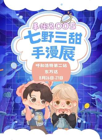 呼和浩特·七野三甜手漫展