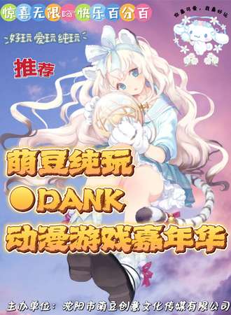 沈阳·第二届萌豆纯玩·DANK动漫游戏嘉年华