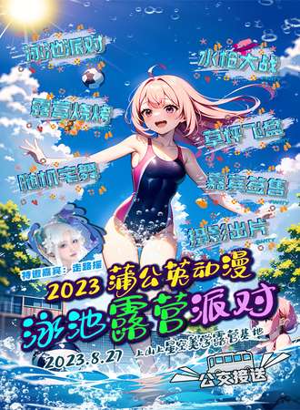 太原·蒲公英动漫泳池露营派对