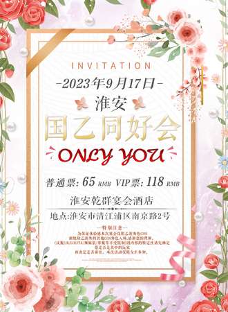 淮安·only you 国乙同好会
