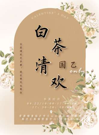 临沂·白茶清欢国乙only