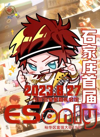 石家庄·首届ESonly
