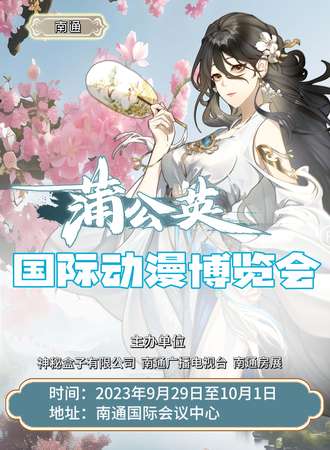 南通·蒲公英·国际动漫博览会