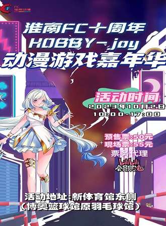 淮南·FC十周年HOBBY-JOY动漫游戏嘉年华