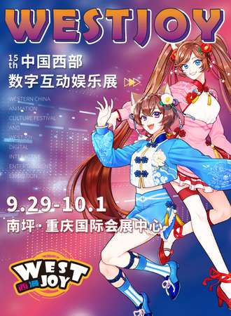 重庆·中国西部数字互动娱乐展WestJoy