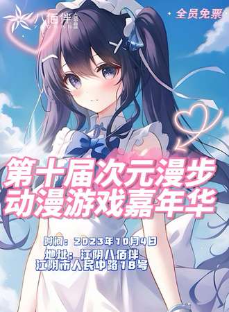 无锡·第十届次元漫步动漫游戏嘉年华