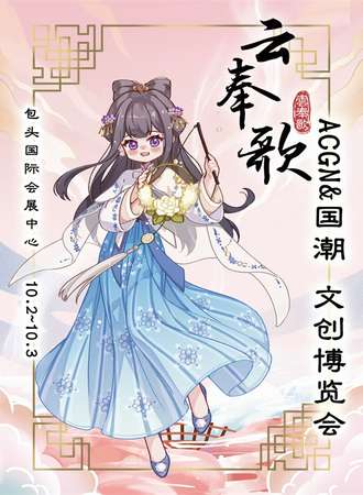 包头·云奉歌ACGN&国潮文创博览会