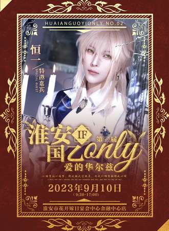 淮安·国乙only IF.爱的华尔兹