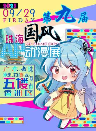 珠海·AP国风动漫展9.0