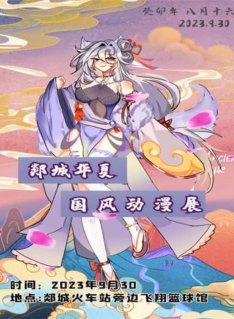 郯城·华夏国风动漫展