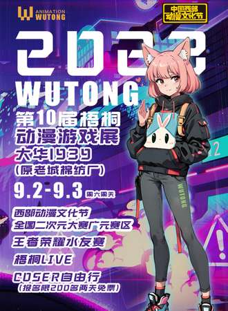 广元·第十届梧桐动漫游戏展