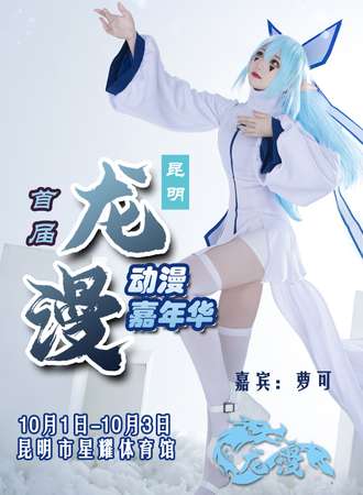 昆明·龙漫首届动漫嘉年华