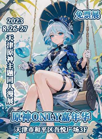 天津·原神only嘉年华【免费展会】