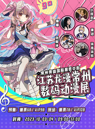 江苏·龙漫常州数码动漫展