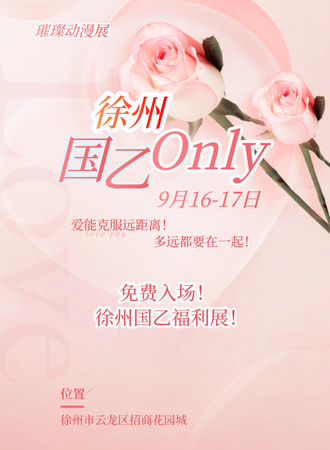 徐州·国乙Only-璀璨动漫展