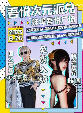 蚌埠·吾悦广场-吾悦次元派兑