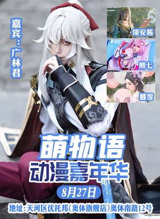 广州·第四届萌物语动漫嘉年华