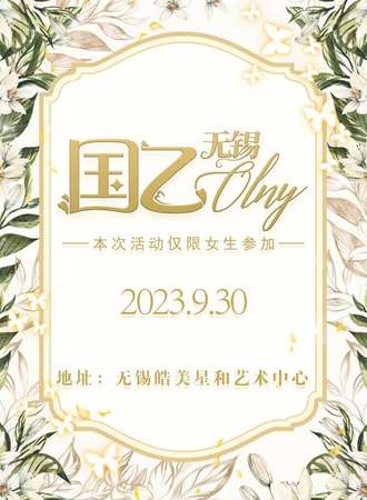 无锡·国乙only