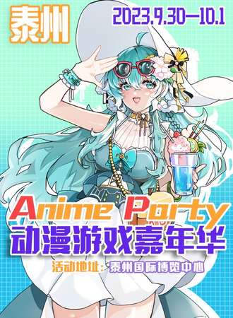 泰州·AnimeParty动漫游戏嘉年华