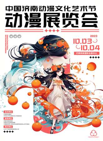 济南·动漫文化艺术节