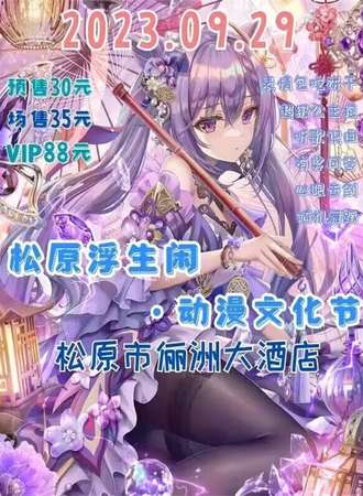 松原·浮生闲动漫文化节
