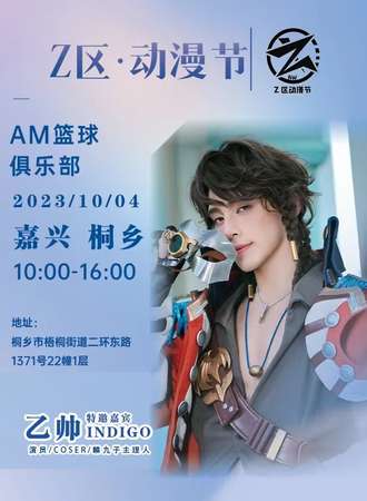 桐乡·2023 Z区动漫节