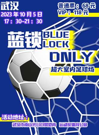 武汉·蓝色监狱only展