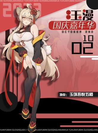 玉环·玉漫2023国庆嘉年华