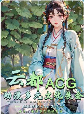 宿州·云都ACG动漫多元文化展会