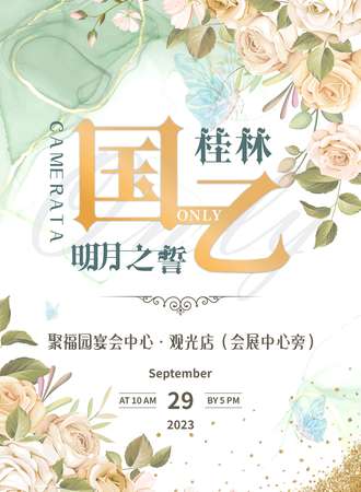 桂林·国乙Only·明月之誓