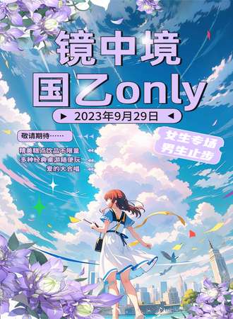 呼和浩特·镜中境国乙ONLY