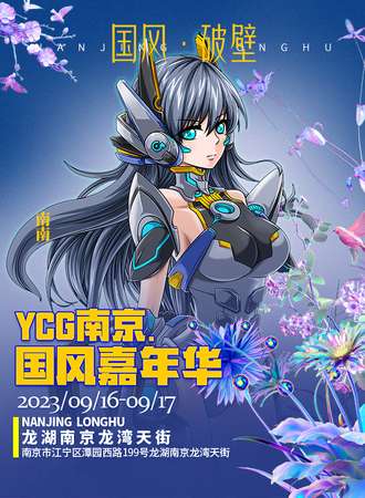 南京·YCG国风嘉年华
