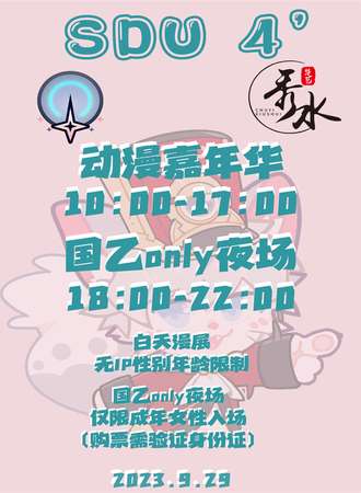 襄阳·SDU4动漫嘉年华-国乙夜场