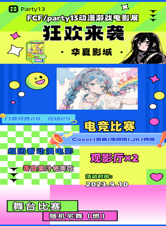 牡丹江·FCG/party13动漫游戏电影展