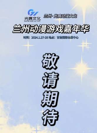 兰州·1.23光痕动漫游戏嘉年华