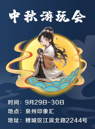 泉州·中秋游玩会